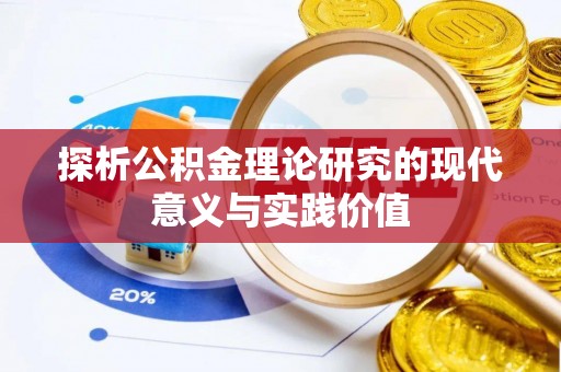 大足探析公积金理论研究的现代意义与实践价值