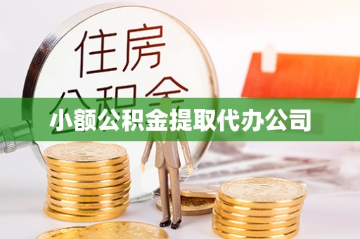 大足小额公积金提取代办公司
