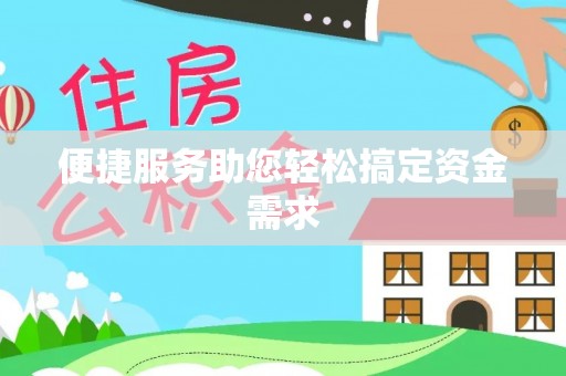 大足便捷服务助您轻松搞定资金需求