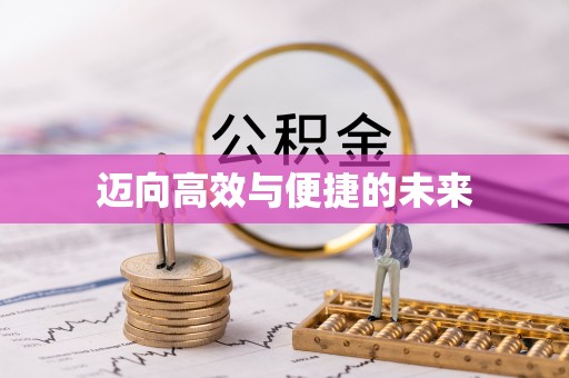 大足迈向高效与便捷的未来