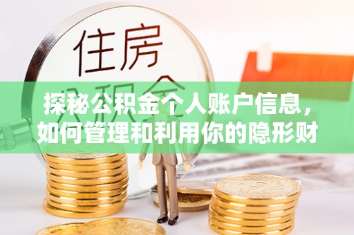 大足探秘公积金个人账户信息，如何管理和利用你的隐形财富