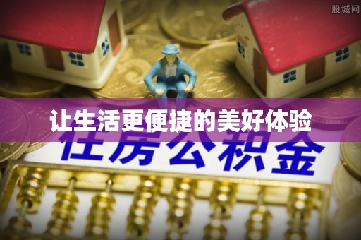 大足让生活更便捷的美好体验