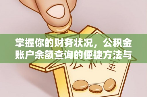 大足掌握你的财务状况，公积金账户余额查询的便捷方法与重要性