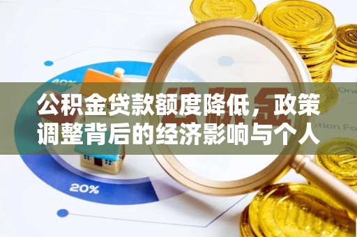 大足公积金贷款额度降低，政策调整背后的经济影响与个人应对策略