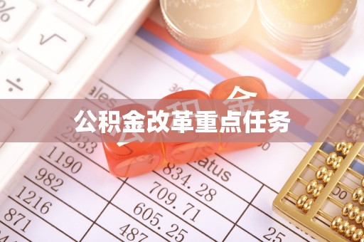 大足公积金改革重点任务