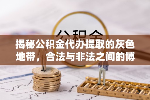 大足揭秘公积金代办提取的灰色地带，合法与非法之间的博弈