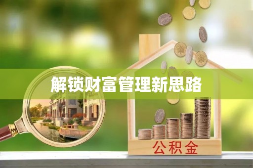 大足解锁财富管理新思路