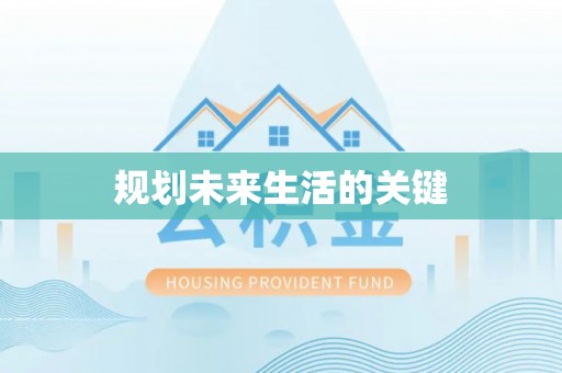 大足规划未来生活的关键