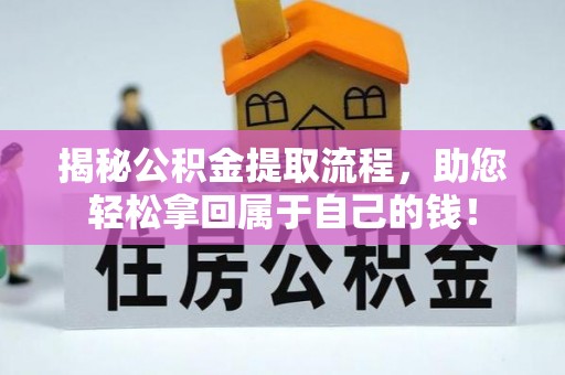 大足揭秘公积金提取流程，助您轻松拿回属于自己的钱！