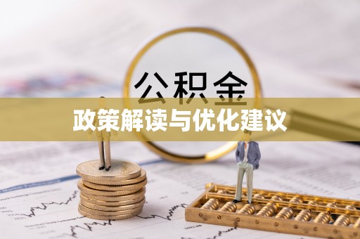 大足政策解读与优化建议