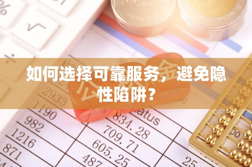 大足如何选择可靠服务，避免隐性陷阱？