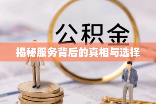 大足揭秘服务背后的真相与选择