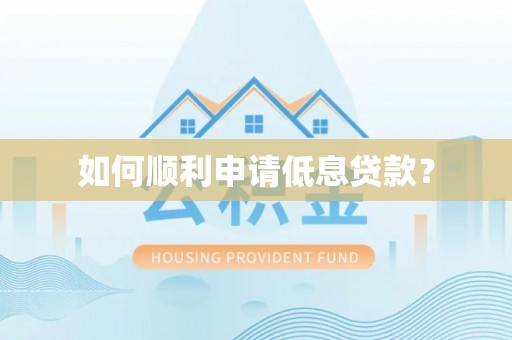 大足如何顺利申请低息贷款？