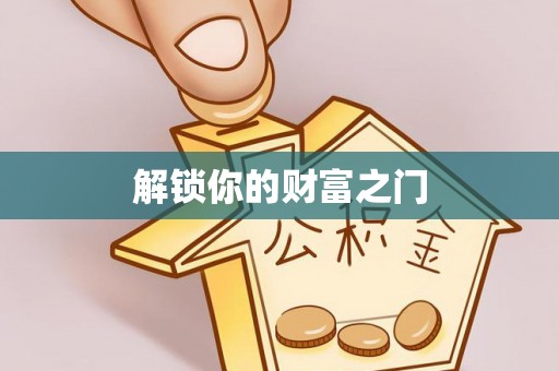 大足解锁你的财富之门