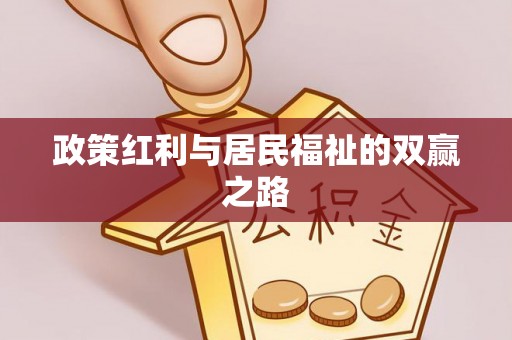 大足政策红利与居民福祉的双赢之路