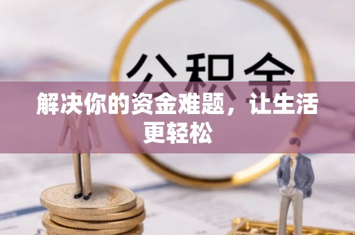 大足解决你的资金难题，让生活更轻松