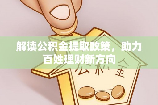 大足解读公积金提取政策，助力百姓理财新方向