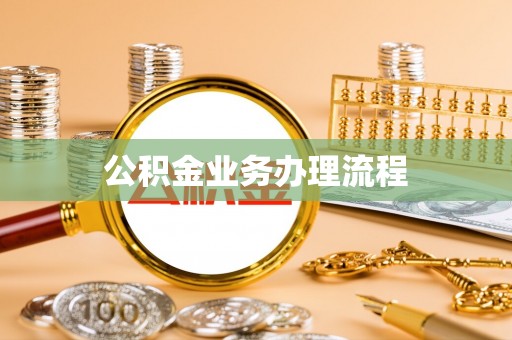 大足公积金业务办理流程