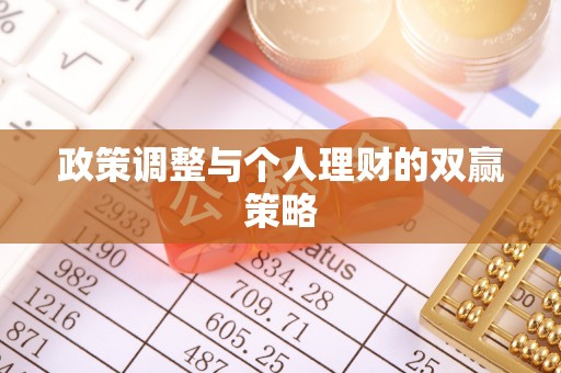 大足政策调整与个人理财的双赢策略