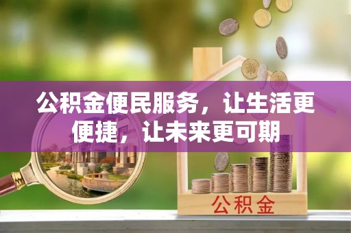 大足公积金便民服务，让生活更便捷，让未来更可期