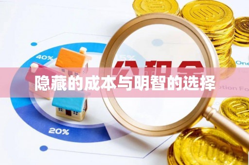 大足隐藏的成本与明智的选择