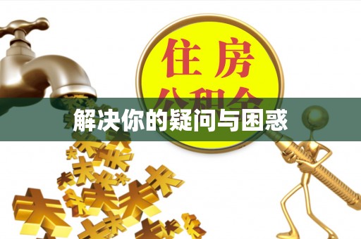 大足解决你的疑问与困惑