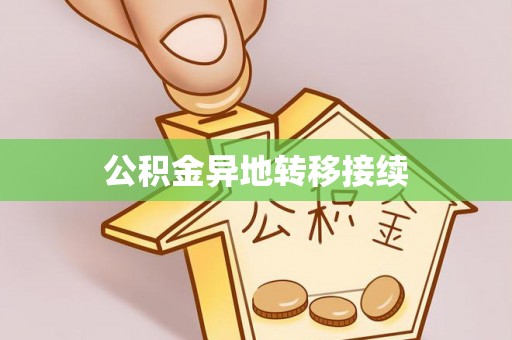 大足公积金异地转移接续