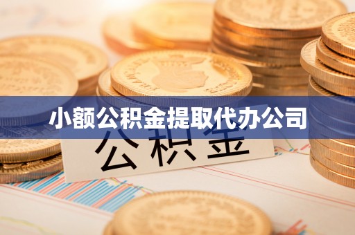 大足小额公积金提取代办公司
