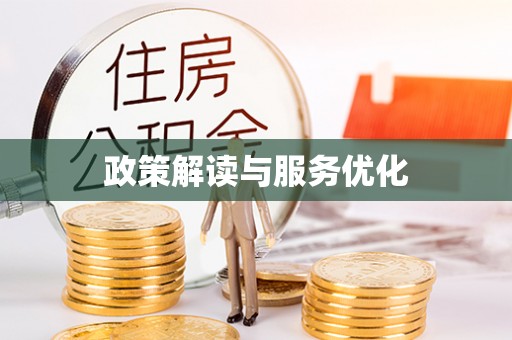 大足政策解读与服务优化