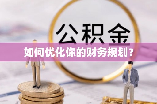 大足如何优化你的财务规划？