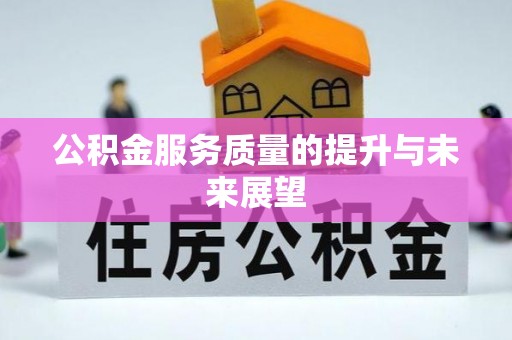 大足公积金服务质量的提升与未来展望