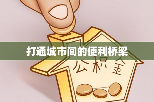 大足打通城市间的便利桥梁