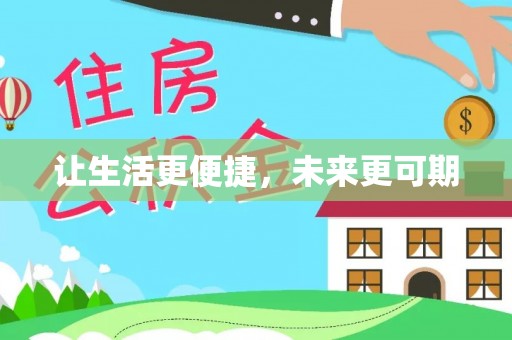 大足让生活更便捷，未来更可期