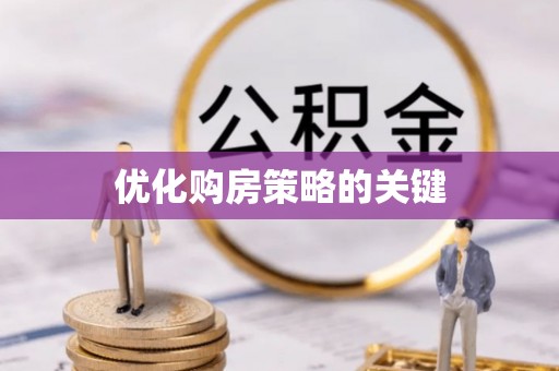 大足优化购房策略的关键