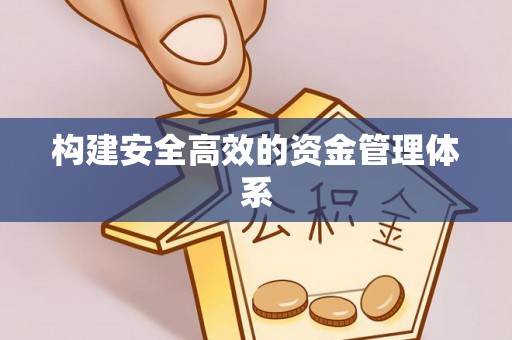 大足构建安全高效的资金管理体系