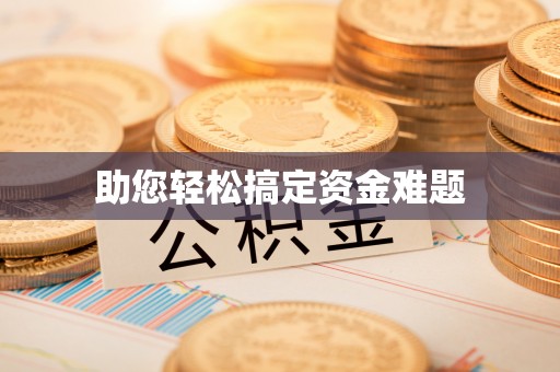 大足助您轻松搞定资金难题