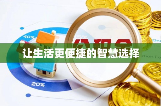 大足让生活更便捷的智慧选择