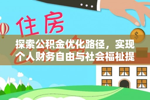 大足探索公积金优化路径，实现个人财务自由与社会福祉提升的桥梁