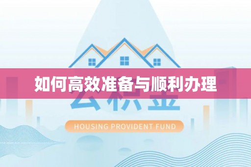 大足如何高效准备与顺利办理