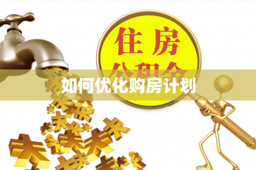 大足如何优化购房计划