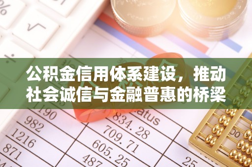 大足公积金信用体系建设，推动社会诚信与金融普惠的桥梁