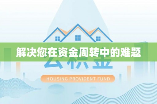 大足解决您在资金周转中的难题
