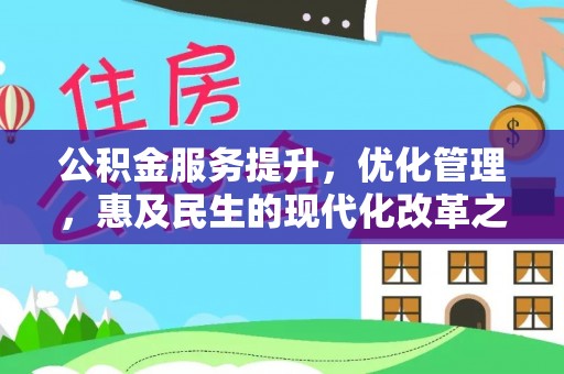 大足公积金服务提升，优化管理，惠及民生的现代化改革之路