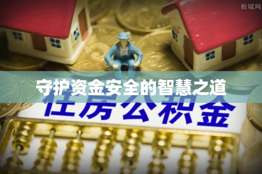 大足守护资金安全的智慧之道