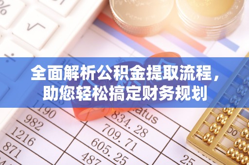 大足全面解析公积金提取流程，助您轻松搞定财务规划