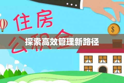 大足探索高效管理新路径