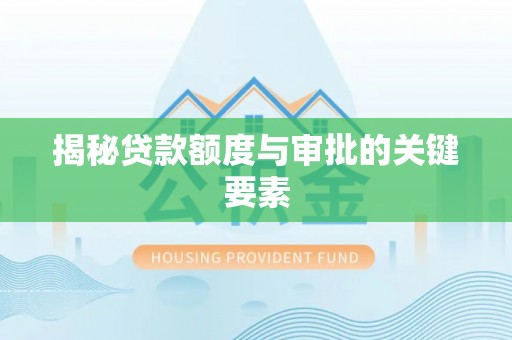 大足揭秘贷款额度与审批的关键要素