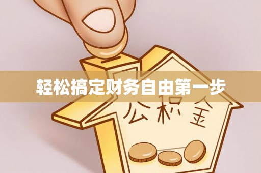 大足轻松搞定财务自由第一步