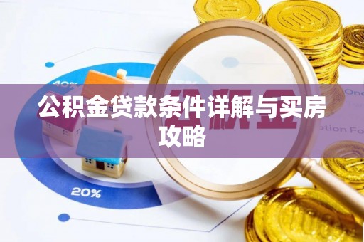 大足公积金贷款条件详解与买房攻略