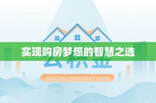 大足实现购房梦想的智慧之选